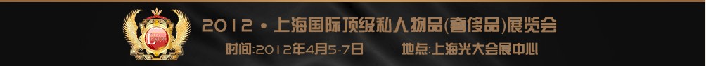 2012上海國(guó)際頂級(jí)私人用品展覽會(huì)---高端酒主題展高端酒業(yè)（上海）展覽會(huì)