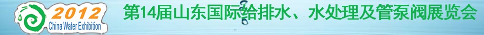 2012第14屆山東國際給排水、水處理及管泵閥展覽會