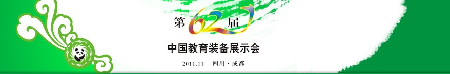 2011第62屆中國(guó)教育裝備展示會(huì)