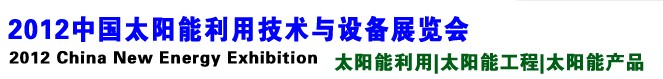 2012中國(guó)太陽能利用技術(shù)與設(shè)備展覽會(huì)