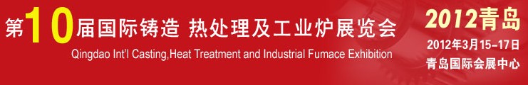 2012第十屆青島國際鑄造、熱處理及工業(yè)爐展覽會