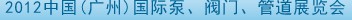 2012中國(guó)（廣州）國(guó)際泵、閥門、管道展覽會(huì)