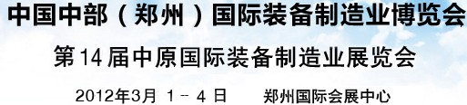 2012中國中部（鄭州）國際裝備制造業(yè)博覽會暨中原國際裝備制造業(yè)博覽會