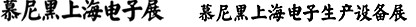 2012慕尼黑上海電子展<br>第十一屆中國國際電子元器件、組件博覽會<br>中國國際電子生產(chǎn)設(shè)備博覽會