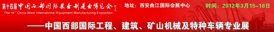 2012第十四屆中國西部國際裝備制造業(yè)博覽會(huì)