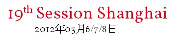 2012第十九屆上海國(guó)際流行紗線展覽會(huì)