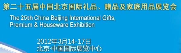 2012第二十五屆中國國際禮品、贈品及家庭用品展覽會