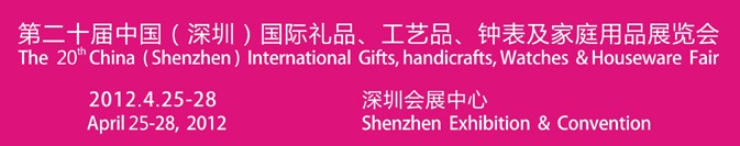 2012第20屆中國(guó)（深圳）國(guó)際禮品、工藝品、鐘表及家庭用品展覽會(huì)