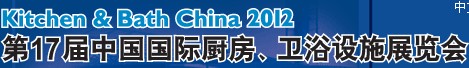 2012第17屆中國國際廚房、衛(wèi)浴設(shè)施展覽會