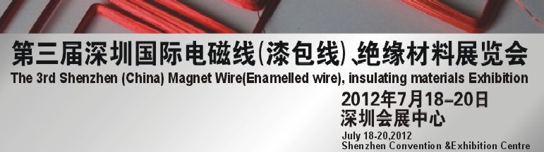 2012第三屆深圳國(guó)際繞線技術(shù)、電磁線、絕緣材料展覽會(huì)