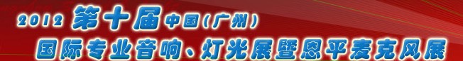 2012第七屆中國（恩平）麥克風及電聲器材國際展銷會