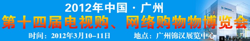 2012第十四屆中國廣州電視購物展會(huì)暨網(wǎng)絡(luò)購物展會(huì)