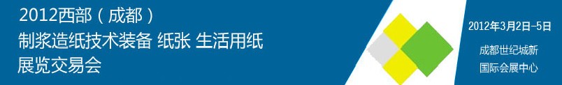 2012西部（成都）制漿造紙技術(shù)裝備、紙張、生活用紙展覽交易會