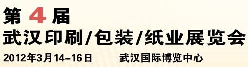 2012第四屆武漢印刷、包裝、紙業(yè)展覽會