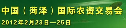 2012第七屆中國(菏澤)農(nóng)資交易會