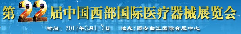 2012第二十二屆西部國際口腔設備與技術展覽會