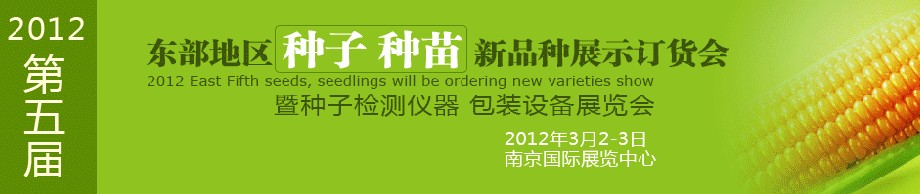 2012第五屆東部地區(qū)種子、種苗新品種展示訂貨會(huì)暨種子檢測(cè)儀器、包裝設(shè)備展覽會(huì)