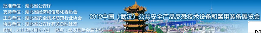 2012年中國(武漢)公共安全產(chǎn)品、反恐技術(shù)設(shè)備和警用裝備展覽會