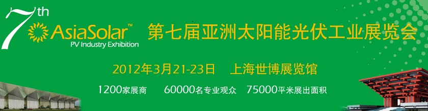 Asiasolar2012第七屆亞洲太陽能光伏工業(yè)展