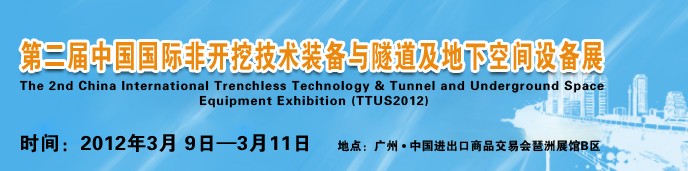 2012中國國際隧道、地下工程及非開挖技術(shù)展覽會
