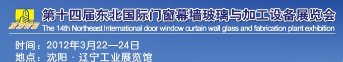 2012第十四屆中國(guó)東北國(guó)際門(mén)窗、幕墻、玻璃與加工設(shè)備展覽會(huì)