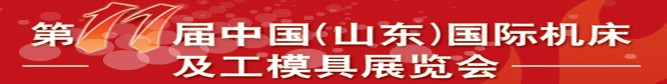 2011第11屆中國（山東）國際機(jī)床及工模具展覽會