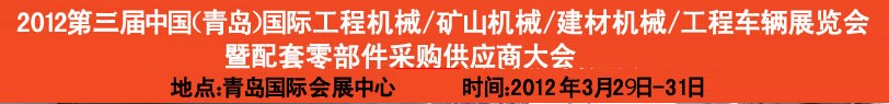 2012第三屆中國（青島）國際工程機械、建筑機械、工程車輛暨配件展覽會<br>2012第二屆中國（青島）國際重型汽車、重型卡車、專用車輛暨配件展覽會