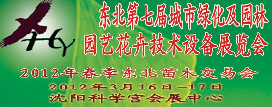 2012中國東北第七屆城市綠化及園林、園藝花卉技術設備展覽會