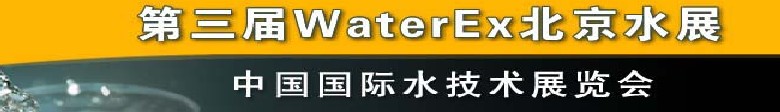 2012第三屆中國（北京）國際水處理、給排水設備及技術展覽會