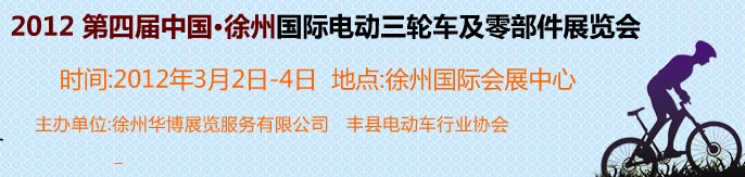 2012第四屆（徐州）電動車、燃油助力車及零部件展覽會