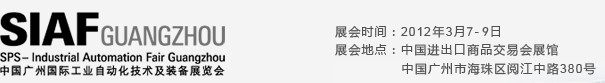 SIAF2012中國(guó)廣州國(guó)際工業(yè)自動(dòng)化技術(shù)及裝備展覽會(huì)