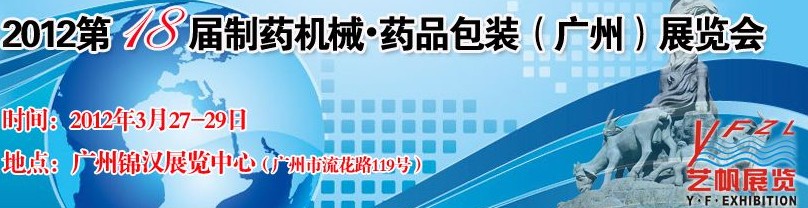 2012第十八屆制藥機(jī)械藥品包裝（廣州）展覽會