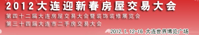 2012年大連春季房屋交易大會