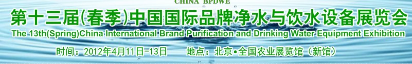 2012第十三屆(春季）中國(guó)國(guó)際品牌凈水與飲水設(shè)備展覽會(huì)