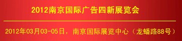 2012第十八屆南京國(guó)際廣告四新展覽會(huì)