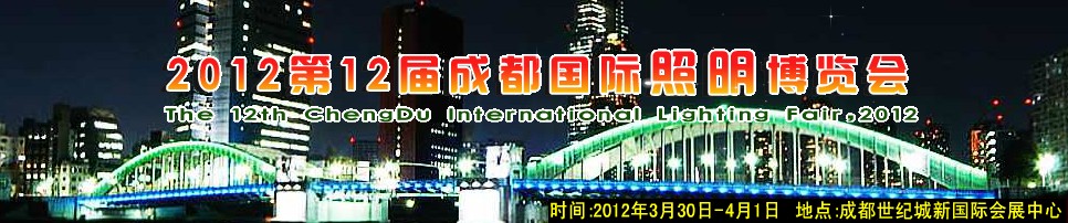 2012第十二屆成都國際照明博覽會