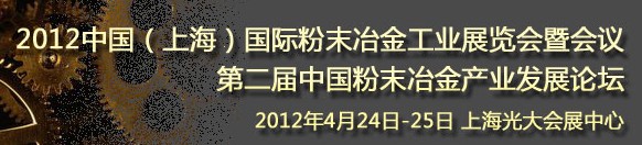 2012第六屆中國(guó)（上海）國(guó)際粉末冶金與硬質(zhì)合金會(huì)議暨展覽