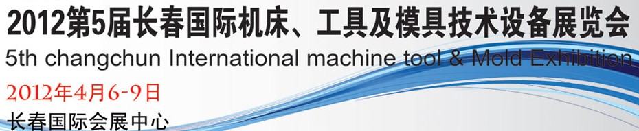 2012第五屆長春國際機(jī)床、工具及模具技術(shù)設(shè)備展覽會