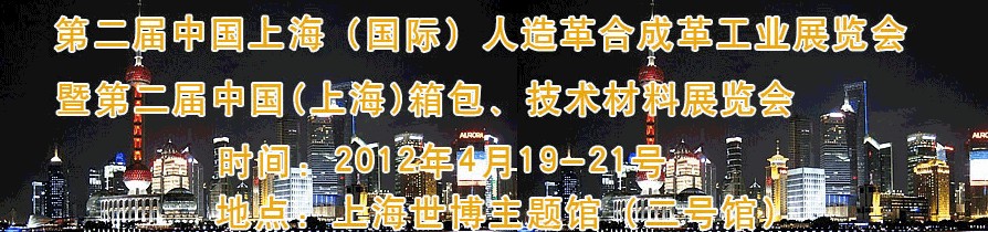 2012第二屆中國(上海)國際人造革合成革工業(yè)展覽會