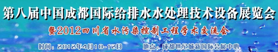 2012中國四川環(huán)保、廢棄物和資源綜合利用博覽會