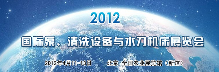 2012第二屆中國國際泵、清洗設(shè)備與水刀機(jī)床展覽會(huì)