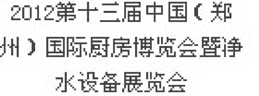 2012第十三屆中國(guó)（鄭州）國(guó)際廚房、衛(wèi)浴設(shè)施展覽會(huì)