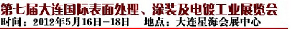 2012第七屆大連國際表面處理、涂裝及電鍍工業(yè)展覽會