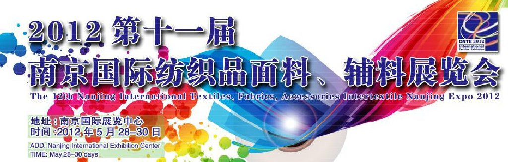 2012第十一屆南京國際紡織品面料、輔料博覽會