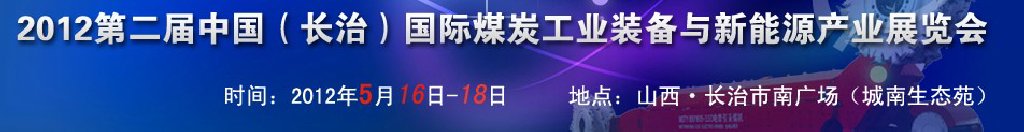 2012第二屆中國(guó)（長(zhǎng)治）國(guó)際煤炭工業(yè)裝備與新能源產(chǎn)業(yè)展覽會(huì)