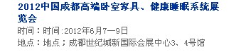 2013中國(guó)成都軟體家居、健康睡眠系統(tǒng)展覽會(huì)中國(guó)成都?jí)埐妓嚒⒓揖榆浹b飾展覽會(huì)