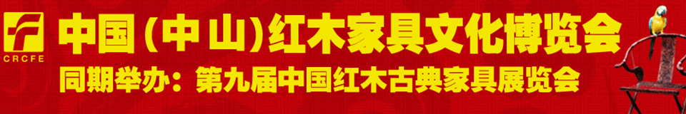 2012第九屆中國紅木家具文化博覽會(huì)（廣州）