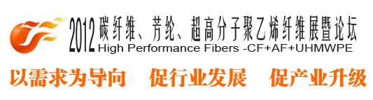 2012碳纖維、芳綸、超高分子、聚乙烯纖維展暨論壇