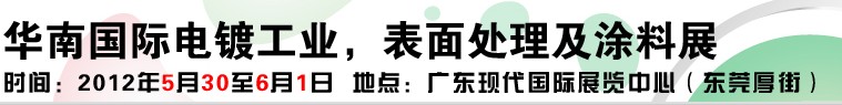 2012華南國際電鍍工業(yè)、表面處理及涂料展