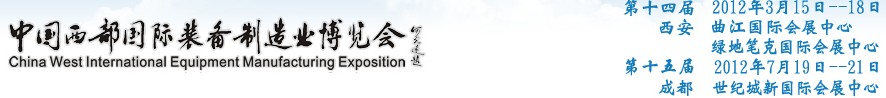 2012第十四屆西部制造裝備制造博覽會(huì)主題展----工業(yè)自動(dòng)化與控制技術(shù)、儀器儀表、計(jì)量檢測(cè)展